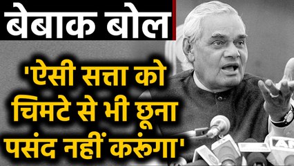 Atal Bihari Vajpayee के Parliament में दी Speech से जब खामोश हो गया था Opposition | वनइंडिया हिंदी