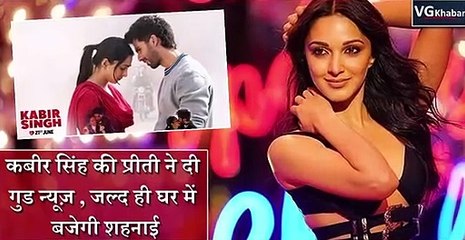 कबीर सिंह की प्रीती ने दी गुड न्यूज़ , जल्द ही घर में बजेगी शहनाई