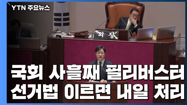 필리버스터 오늘 자정 종료...선거법 개정안 이르면 내일 처리 예상 / YTN