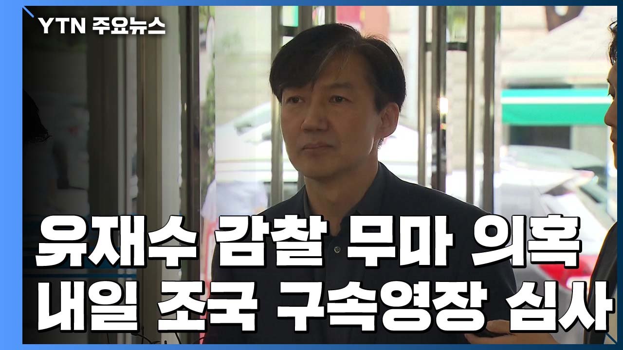 내일 조국 '운명의 날'...'감찰 무마' 구속 갈림길 / YTN