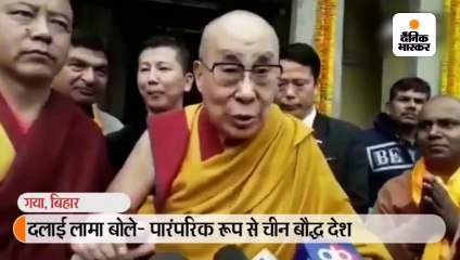 दलाई लामा बोले- पारंपरिक रूप से चीन बौद्ध देश