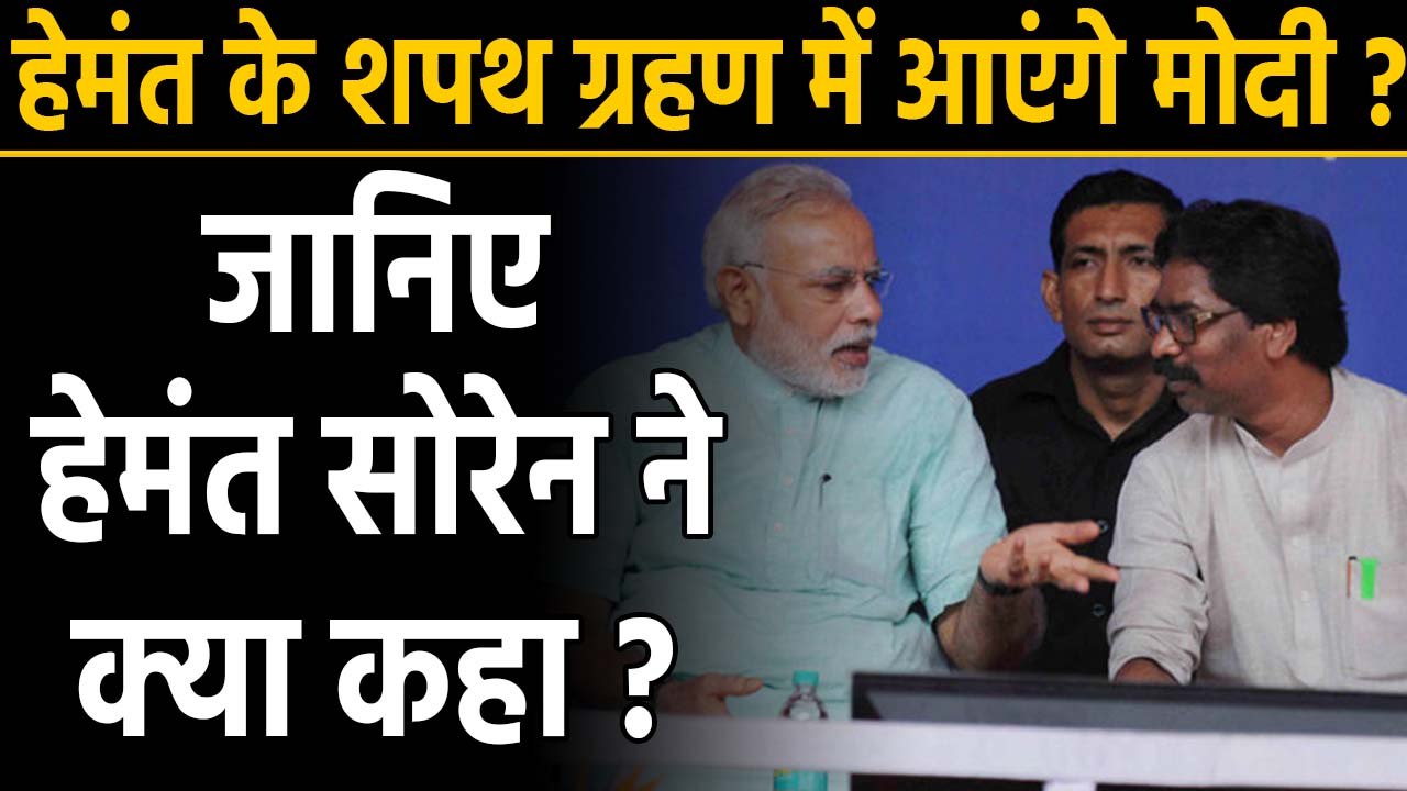 Hemant Soren के Oath Ceremony में आएंगे PM Modi, जानिए हेमंत सोरेन ने क्या कहा ? | वनइंडिया हिंदी