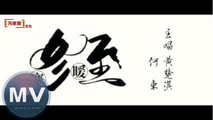 黃楚淇&何東-寒冬暖至(官方版MV)