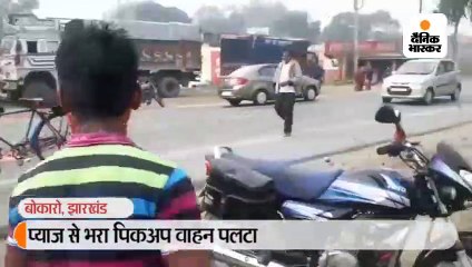 प्याज से भरा पिकअप वाहन पलटा