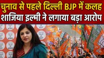 Delhi Assembly Election से पहले BJP में कलह, Shazia Ilmi ने लगाया भेदभाव का आरोप |वनइंडिया हिंदी