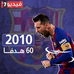 شاهد فى دقيقة.. ميسى يضرب رقما قياسيًا 9 مرات فى 10 أعوام