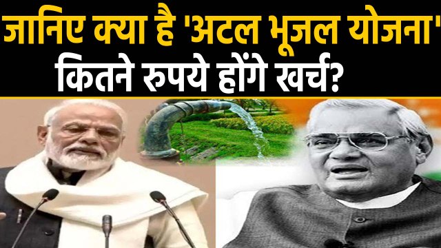 Atal Bhujal Yojana: जानिए क्या है अटल भूजल योजना, कितने रुपये होंगे खर्च? । वनइंडिया हिंदी
