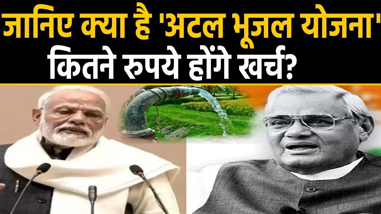 Atal Bhujal Yojana: जानिए क्या है अटल भूजल योजना, कितने रुपये होंगे खर्च? । वनइंडिया हिंदी