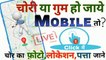 Chori Hua Phone Kaise Dhunde || Khoya Hua Mobile Kaise Dhunde || How To Find Stolen & Lost Phone By Yuva shakti Technology