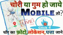Chori Hua Phone Kaise Dhunde || Khoya Hua Mobile Kaise Dhunde || How To Find Stolen & Lost Phone By Yuva shakti Technology