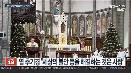 전국 곳곳에서 성탄 미사·예배…"예수님의 사랑 실천해야"