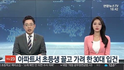 아파트서 초등생 끌고 가려 한 30대 입건