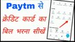 Paytm se credit card bill Kaise bhare || how to pay credit card bill from Paytm