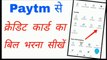Paytm se credit card bill Kaise bhare || how to pay credit card bill from Paytm