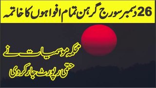 Solar Eclipse In Pakistan | Soraj Grehan 26 Dec 2019 | AR Videos