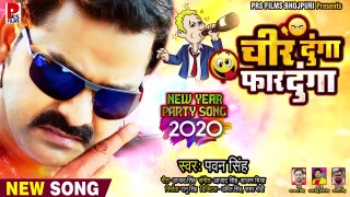 New Year Song - Pawan Singh चीर दूँगा फार दूँगा - New Year Party Songs (2020) - New Bhojpuri Songs