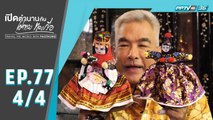 เปิดตำนานกับเผ่าทอง ทองเจือ | สวัสดีปีใหม่ | 29 ธ.ค. 62 (4/4)