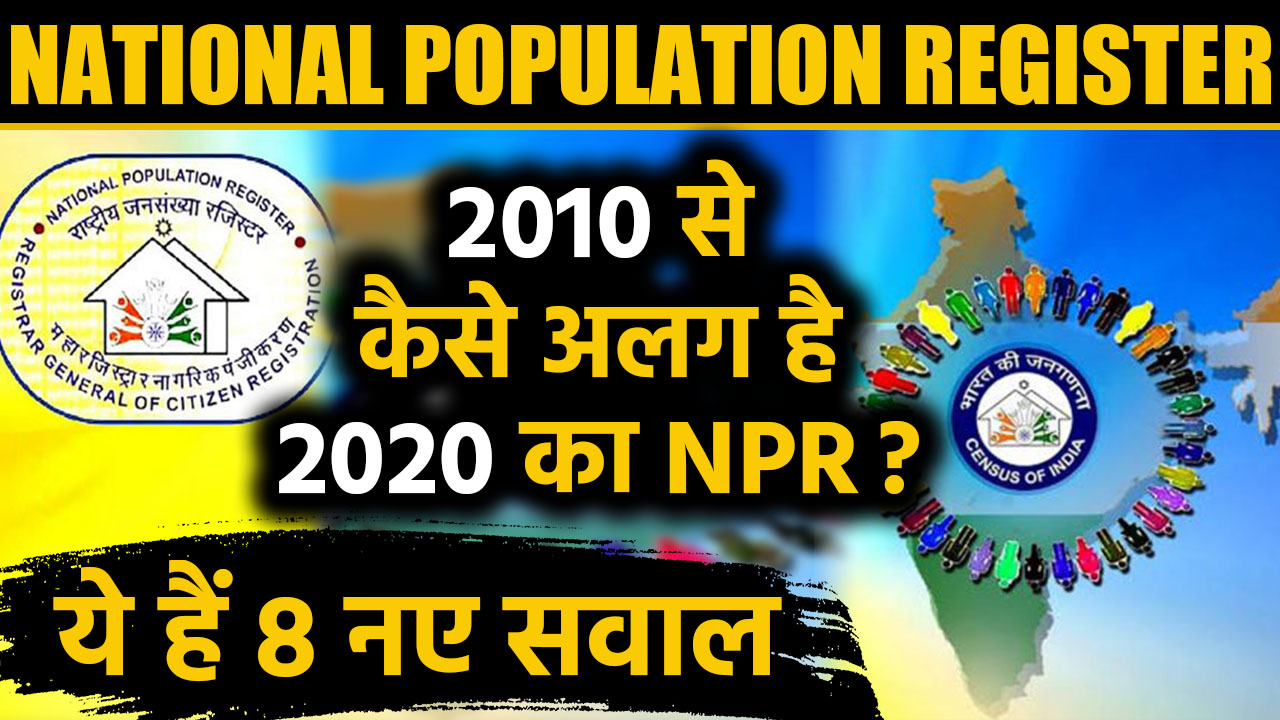 National Population Register: जानिए 2010 से कैसे अलग है 2020 का NPR|वनइंडिया हिंदी