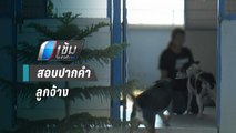 ปคม.สอบลูกจ้างร้องถูกนายฝรั่งขังในคอกสุนัข เข้าข่ายค้ามนุษย์หรือไม่ | เข้มข่าวค่ำ