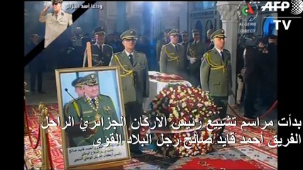 بدء مراسم تشييع الفريق قايد صالح في الجزائر