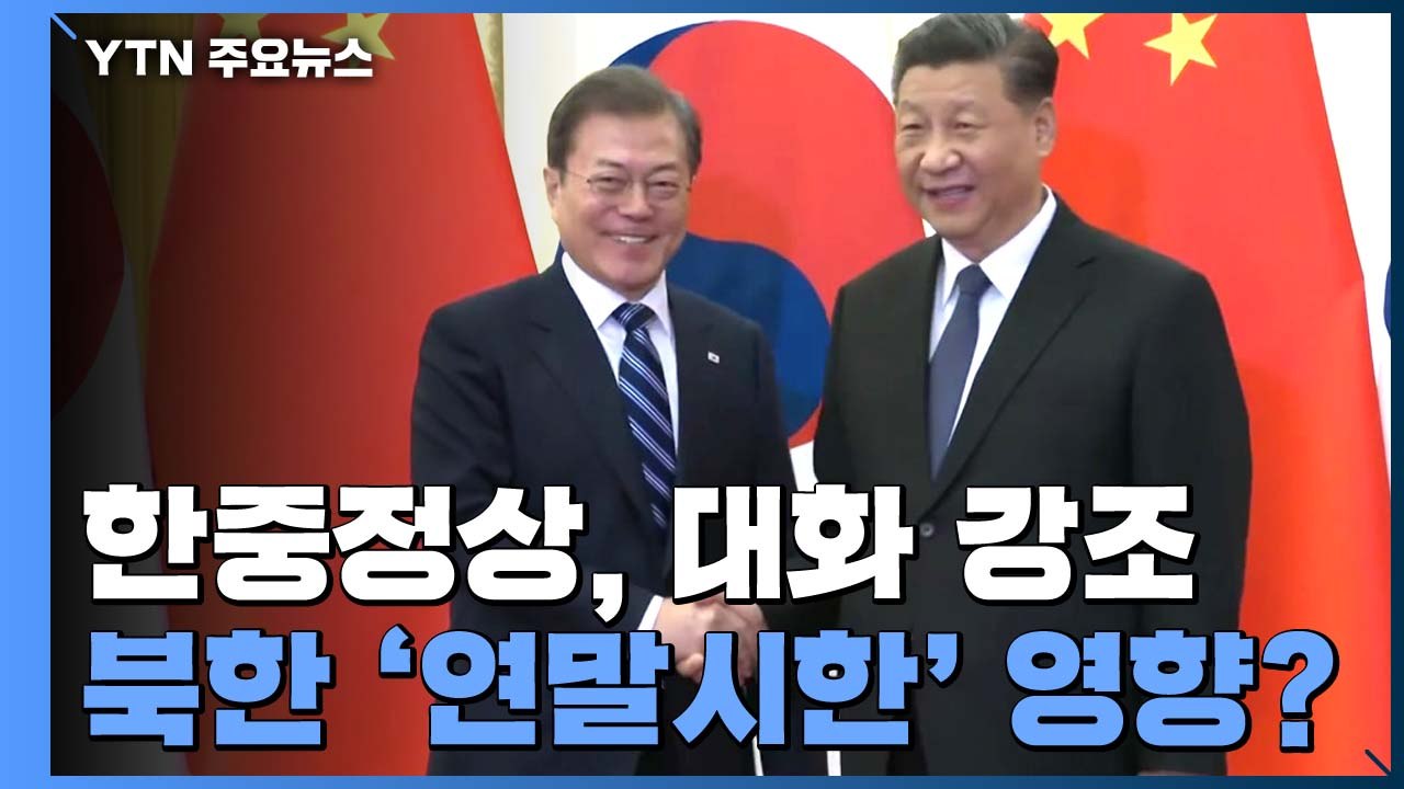 비핵화 대화 유지 강조한 한중 정상...北 '연말 시한' 영향 줄까? / YTN