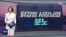 [오늘 이 뉴스] 종일 분노 불렀던 '닭강정 30인분' 사건…지켜본 사장님은?