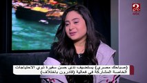 ندى أحمد سفيرة ذوي القدرات الخاصة تحكي عن إنجازاتها وتكريم الرئيس السيسي لها