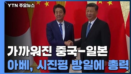 중일, 관계발전 합의...아베, 시진핑 방일에 '총력' / YTN