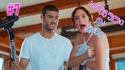 აიშეგული და ჯანი #7