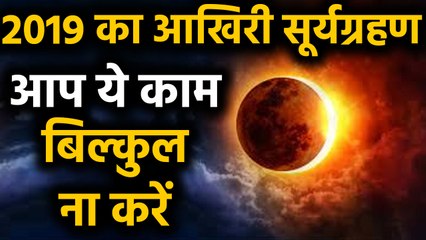 Solar Eclipse 2019, साल के आखिरी सूर्यग्रहण में भूलकर भी ना करें ये गलतियां | वनइंडिया हिंदी