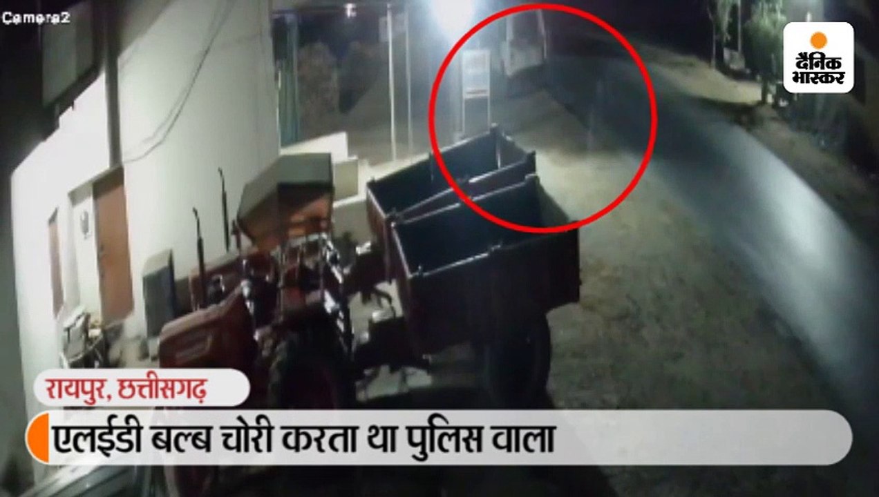 एलईडी बल्ब चोरी करता था पुलिस वाला