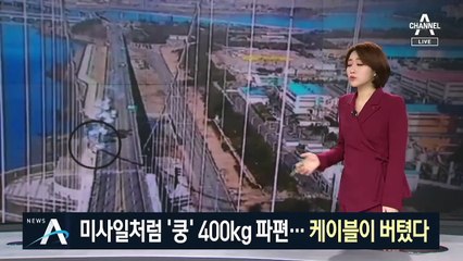 미사일처럼 ‘쿵’ 400kg 파편 강타…케이블이 버텼다