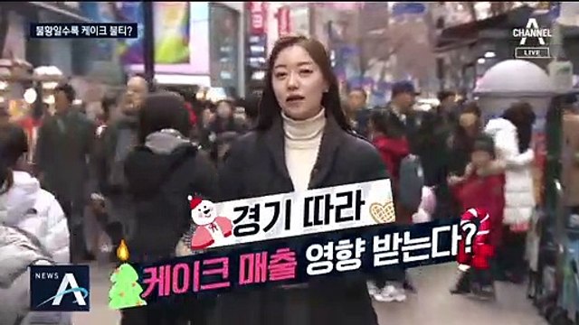 [팩트맨]경기가 나쁘면 케이크 매출 늘어난다?