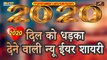 दिल को धड़का देने वाली न्यू ईयर शायरी | New Year Shayari 2020 | Happy New Year Wishes 2020 in Hindi | Latest Shayari | Whatsapp Status Video Shayari