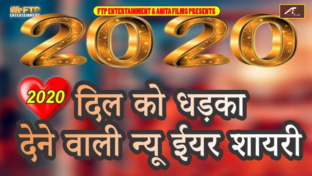 दिल को धड़का देने वाली न्यू ईयर शायरी | New Year Shayari 2020 | Happy New Year Wishes 2020 in Hindi | Latest Shayari | Whatsapp Status Video Shayari