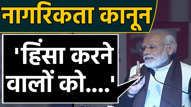 CAA Protest पर Lucknow में बोले PM Modi- हिंसा करने वालों को खुद से सोचना चाहिए |वनइंडिया हिंदी