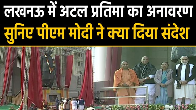 Atal Bihari Vajpayee की 95वीं जयंती, PM Modi ने किया Vajpayee की statue का अनावरण |वनइंडिया हिंदी