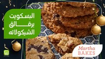 ألذ وصفة لتوديع ٢٠١٩.. بسكويت بالشكولاتة من MARTHA BAKES