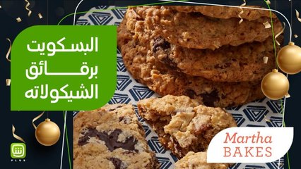 ألذ وصفة لتوديع ٢٠١٩.. بسكويت بالشكولاتة من MARTHA BAKES