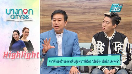 บางกอก City เลขที่ 36 | คุยเพลิน |  พ่อลูกเล่งหงษ์ กินเที่ยว Around the world