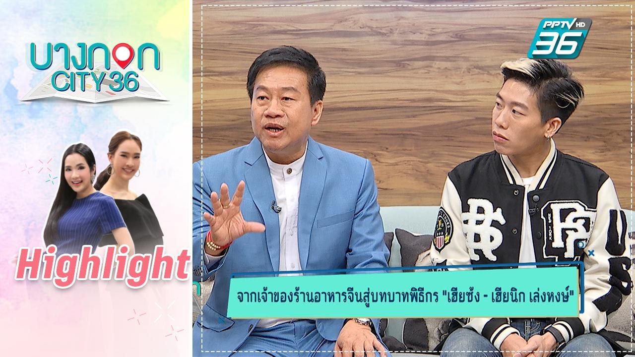 บางกอก City เลขที่ 36 | คุยเพลิน |  พ่อลูกเล่งหงษ์ กินเที่ยว Around the world