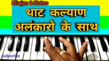 thaat kalyan | थाट कल्याण | harmonium lesson | bhajan & notes