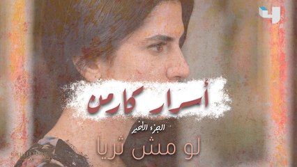 ما قصة #كارمن_بصيبص مع شخصية رنا؟ إليكم الجزء الأخير من سلسلة "أسرار كارمن" #عروس_بيروت