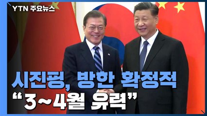 靑 "시진핑 방한 확정적"...시기는 내년 3~4월 유력 / YTN