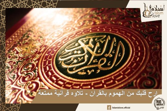 ارح قلبك من الهموم بالقرآن - تلاوة قرآنية ممتعة - بصوت الشيخ / ماهر المعيقلي