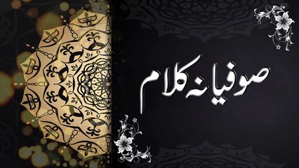 Aashiq Soi Haqeqi Jehra│Sufiana Kalam 2019│Hadrat Sakhi Sultan Bahoo R.A│Raja Hamid Ali