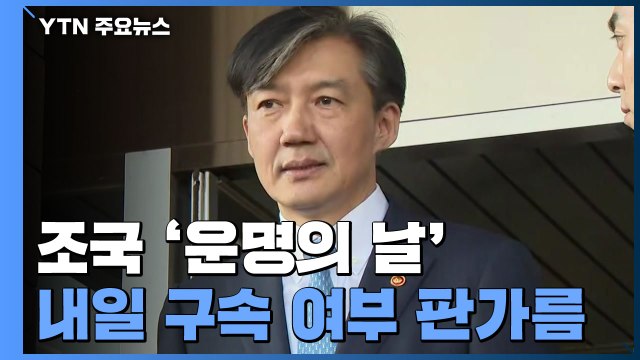 내일 조국 '운명의 날'...'감찰 무마' 구속 여부 판가름 / YTN