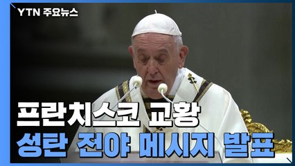 교황 "하느님은 우리의 최악의 모습까지 사랑하신다" / YTN