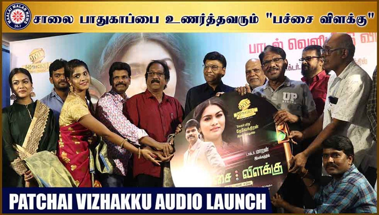 சாலை பாதுகாப்பை உணர்த்தவரும் "பச்சை விளக்கு" | Patchai Vizhakku Audio launch | Bharathiraja |