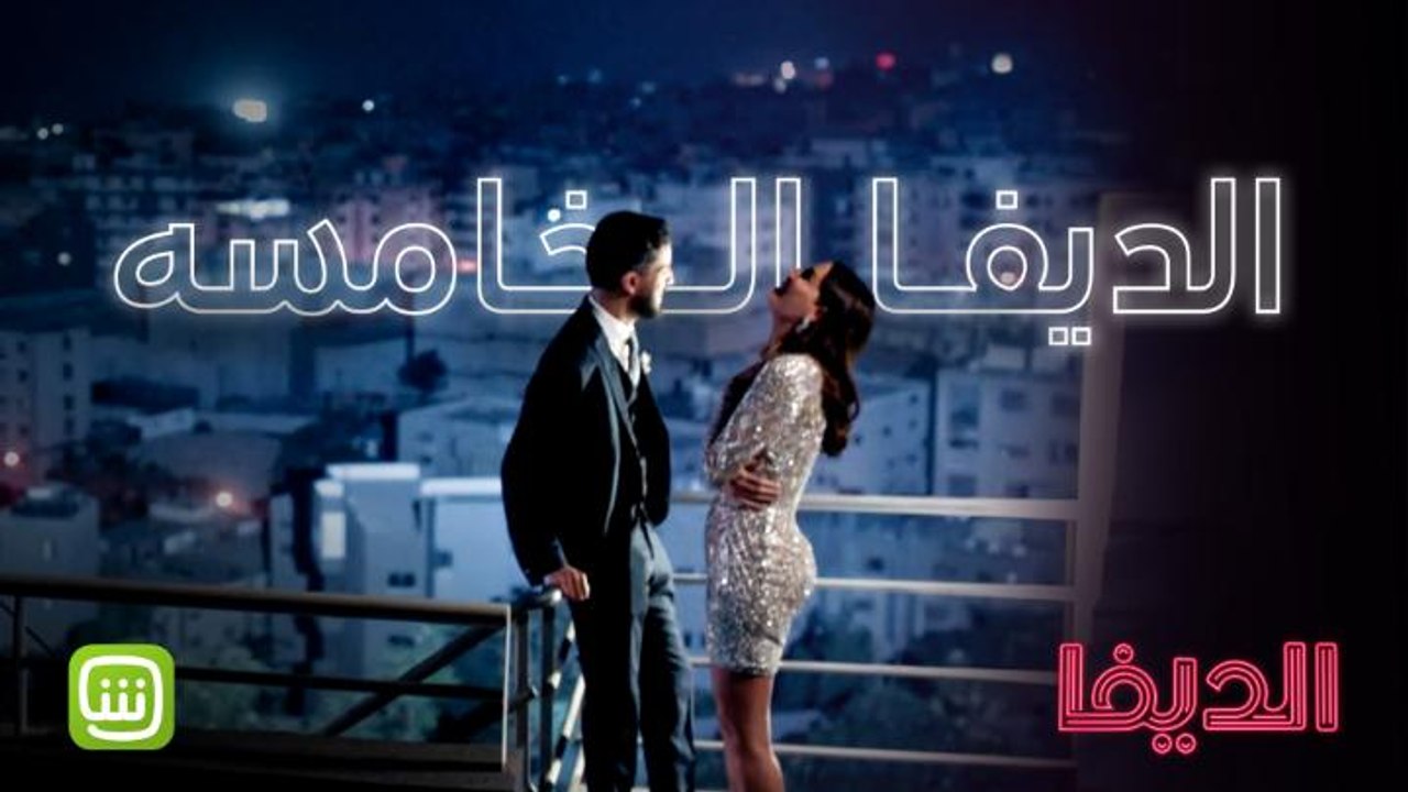 يا جماعة الحلقة الخامسة لايف.. احضروها الآن #شا...